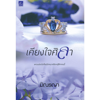 เคียงใจศิลา - มิณรญา (หนังสือมือหนึ่ง ในซีล)