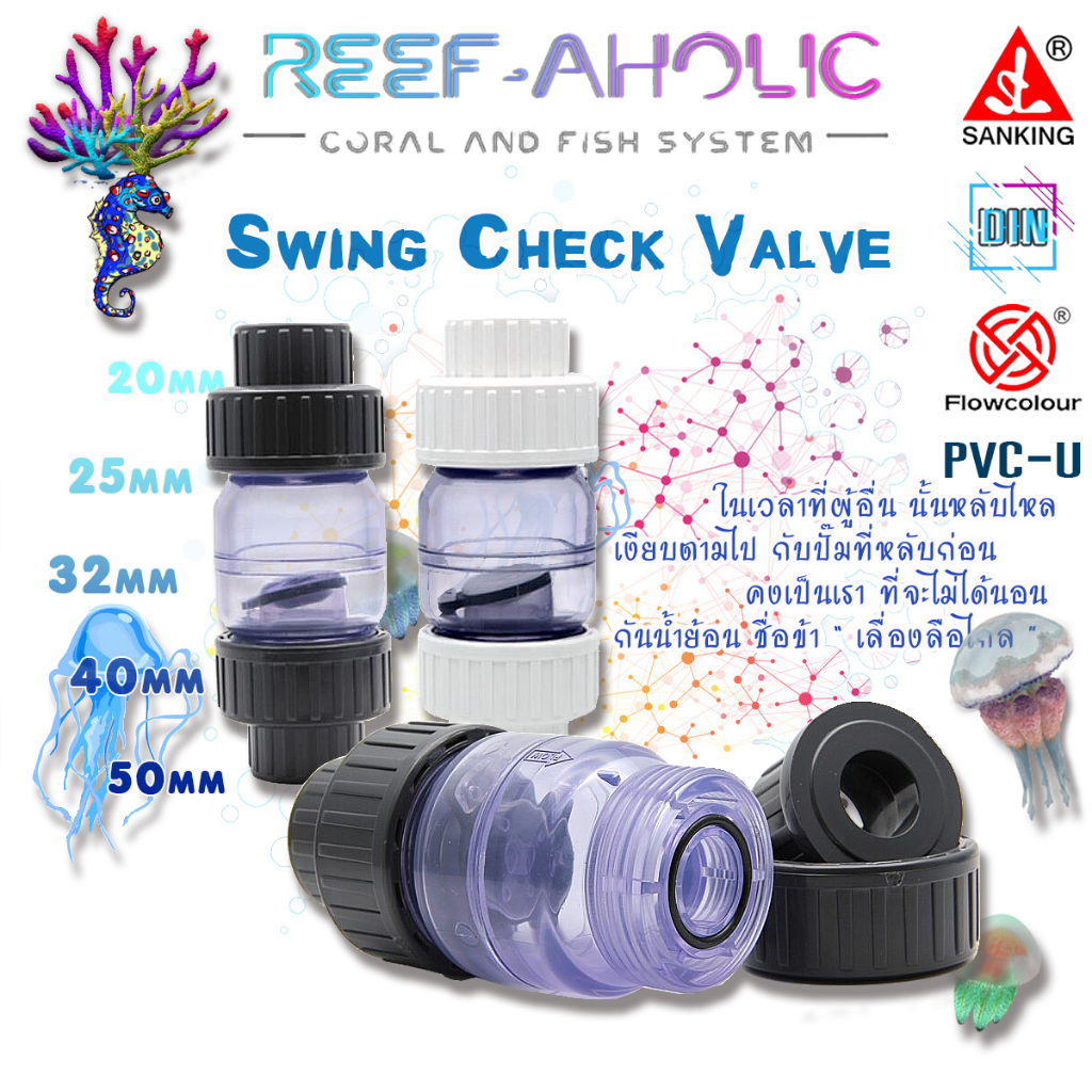 Reef-Aholic Flowcolour Check Valve เช็กวาล์วใส 25 และ 32 mm. มีทั้งขาวและเทา ไว้ใช้เท่าที่จำเป็น