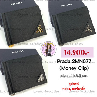 👜: New!! Prada Money Clip 2MN077‼️ก่อนกดสั่งรบกวนทักมาเช็คสต๊อคก่อนนะคะ‼️