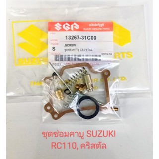 ชุดซ่อมคาบู/ชุดซ่อมคาบิว RC110,คริสตัล,CRYSTAL(เกรดA)