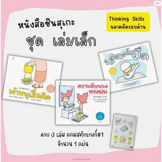 ชุด Thinking Skills ฉลาดรอบด้าน เซ็ทเล่มเล็ก