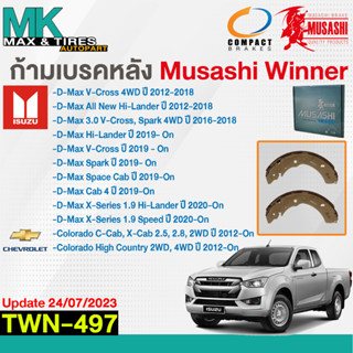 ผ้าเบรคหลัง ก้ามเบรคหลัง Isuzu D-max V-Cross All New Hi-lander 4WD TWN-497 Musashi Winn