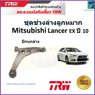 TRW ปีกนกล่าง ซ้าย,ขวา มิตซูบิชิ แลนเซอร์,Mitsubishi Lancer EX ปี 10 สินค้าคุณภาพมาตรฐาน รับประกัน มีเก็บเงินปลายทาง