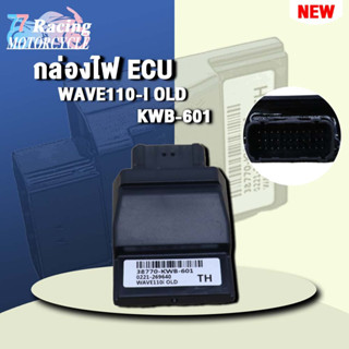 กล่องไฟ ECUเวฟ110i (รุ่นเก่า) รหัส 38770-KWB-601 ควรสั่งตามรหัสของ กล่องไฟ ECU