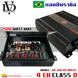 แอมป์บราซิล คลาสดี 4 ชาแนล 2500 วัตต์ ขับเบส DV DAVID AUDIO DV-300.4D กำลังขับสูงสุด 2500 วัตต์ AMP BRAZIL CLASS D 4