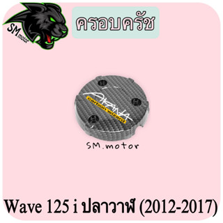 ครอบครัช WAVE 125 i ปลาวาฬ (2012-2017) เคฟล่าลายสาน 5D พร้อมเคลือบเงา ฟรี!!! สติ๊กเกอร์ AKANA 1 ชิ้น