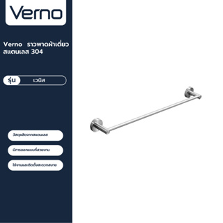 VERNO Official Shop-Verno ราวพาดผ้าเดี่ยวสแตนเลส 304 รุ่น เวนิส DFXWY-901-SL ยาว 60 ซม. ***ของแท้รับประกันคุณภาพ