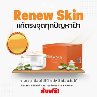 Renew skin Cream ครีมลดฝ้า ครีมแก้มเด็กหน้ากระจ่างใส เพื่อผิวอ่อนกว่าวัย ไร้ฝ้า กระ จุดด่างดำ