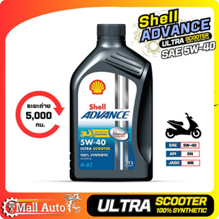 Shell Advance Ultra Scooter [ 5w-40 ] น้ำมันเครื่อง มอเตอร์ไซค์ สังเคราะห์แท้ 100% บรรจุ 1 ลิตร ( จำนวน 1 ขวด )