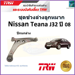 TRW ปีกนกล่าง ซ้าย,ขวา นิสสัน เทียน่า,Nissan Teana J32 ปี 08 สินค้าคุณภาพมาตรฐาน รับประกัน มีเก็บเงินปลายทาง