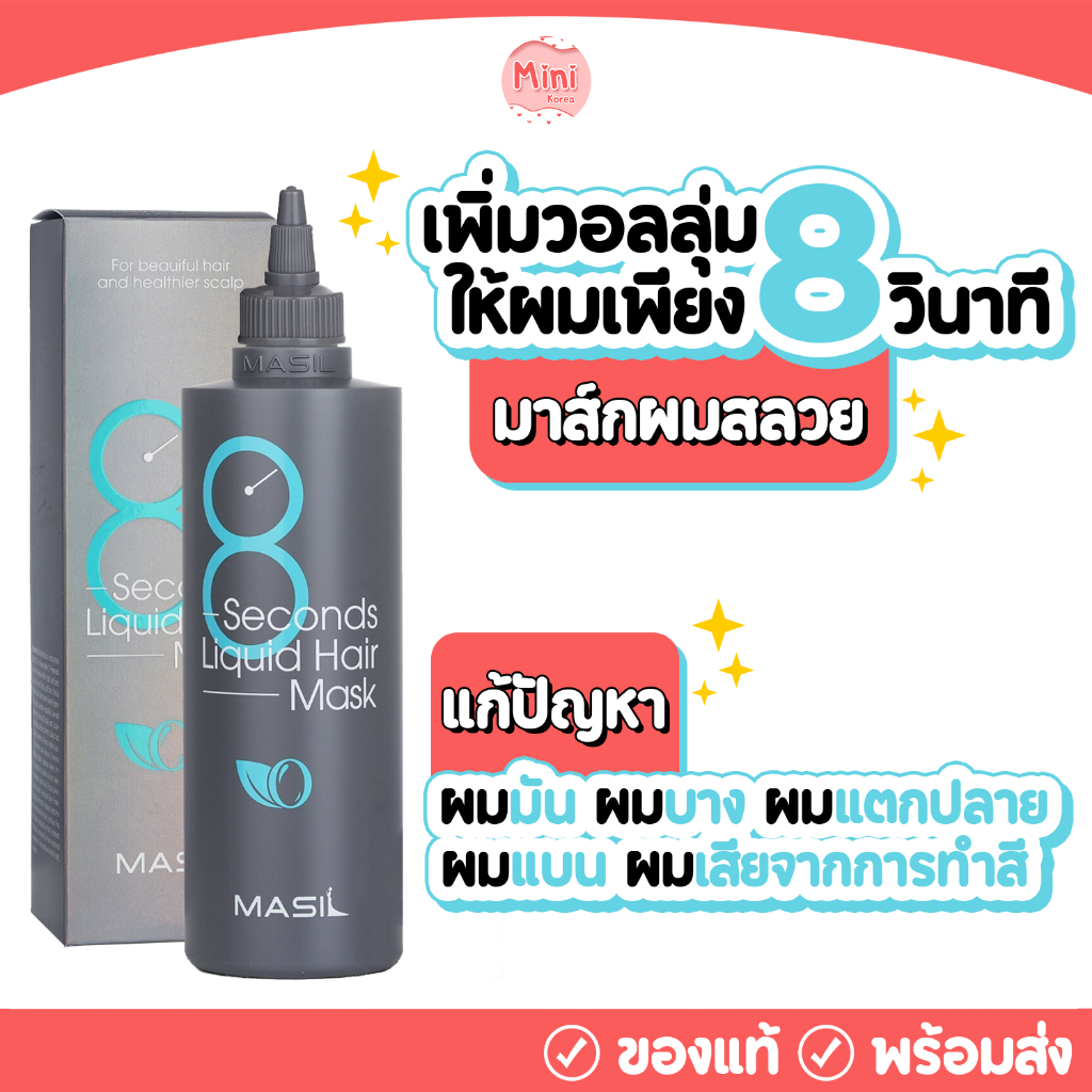 Masil - 8 Seconds Liquid Hair Mask  มาส์กบำรุงผมจาก Masil สูตร Volume ช่วยบำรุงให้ผมดูดีมีน้ำหนัก ✨[