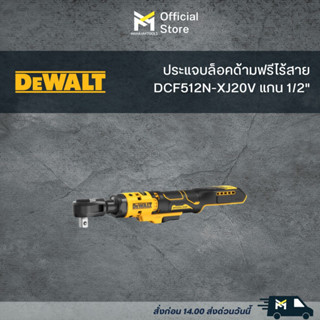 DCF512N-XJ ประแจบล็อคด้ามฟรีไร้สาย 20V แกน 1/2" DEWALT