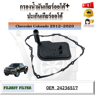 กรองเกียร์ กรองน้ำมันเกียร์ออโต้+ประเก็นเกียร์ออโต้ Chevrolet Colorado  2012-2020 รหัส 24236517