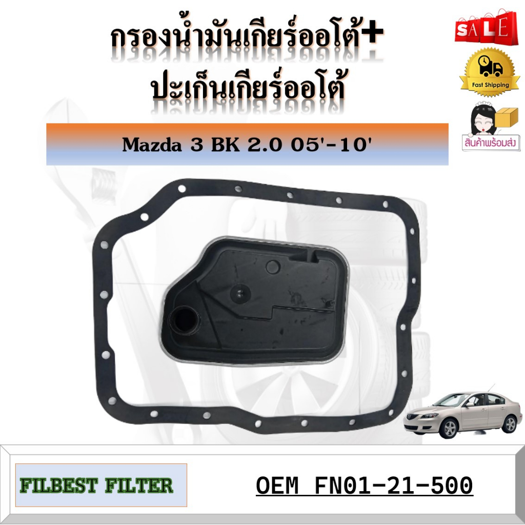 กรองน้ำมันเกียร์ออโต้+ประเก็นเกียร์ออโต้ Mazda 3 BK 2.0 2005-2010, focus, FORD FIESTA รหัส FN01-21-500