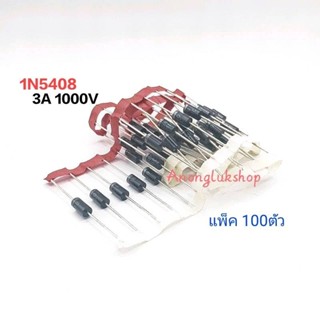 1N5408  IN5408  DIODE  RECTIFIER  3A 1000V จำนวน 100ตัว 👉👉พร้อมส่งทุกวัน