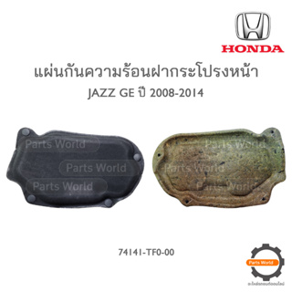 HONDA แผ่นกันความร้อนฝากระโปรง JAZZ GE ปี 2008-2014 **แท้ห้าง** + กิ๊บล้อค🔥พร้อมส่ง🔥