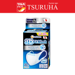 Unicharm 3D หน้ากากอนามัยสำหรับผู้ใหญ่ M 30 ชิ้น/Unicharm 3D Fit Mask Adult-M 30 Pcs.