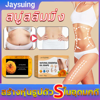 🧼Jaysuingสบู่ลดน้ำหนัก สบู่สลิมมิ่ง สบู่เซรั่ม สบู่ ใช้คู่กันลดน้ำหนักด่วน ช่วยเผาผลาญไขมัน เพื่อส่งเสริมการเผาผลาญSoap