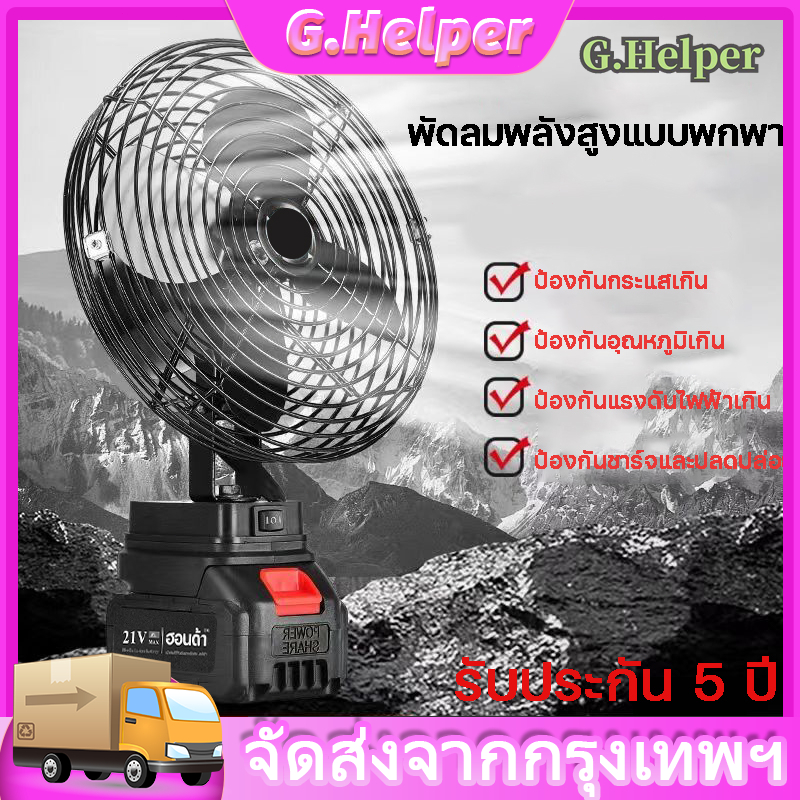 พัดลมแบตเตอรี่ไร้สาย ไฟ LED ไร้สาย พัดลมชาร์จแบต ปรับระดับได้ ความจุแบต 21V ใช้นานถึง 8 ชม. พร้อมส่ง