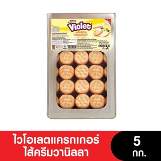 Violet ไวโอเลตแครกเกอร์ ขนาด 4-5 กก. (เจ)