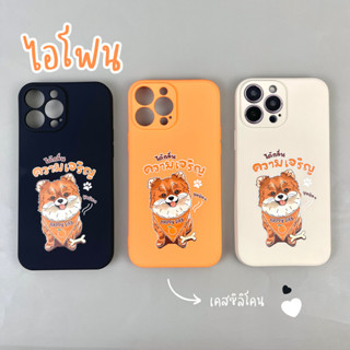 เคสซิลิโคน น้องหมาได้กลิ่นความเจริญ รุ่น iPhone ไอโฟน เคสสีส้ม น้องหมา น่ารัก ด้อมส้ม ก้าวไกล