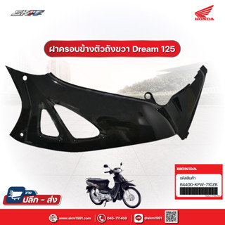 ฝาครอบข้างตัวถังขวาสีดำ สำหรับรุ่นดรีม 125 แท้ศูนย์ HONDA (64400-KPW-710ZB)