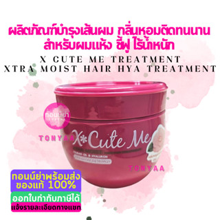 เอ็กซ์คิวท์ มี เอ็กซ์ตร้า มอยส์ แฮร์ ไฮยา ทรีทเม้นท์ 250 มล. | Xcute Me Xtra Moist Hair Hya Treatment 250ml.