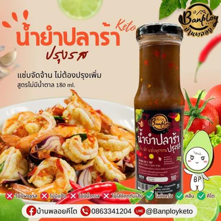 KETO น้ำปรุงปลาร้าคีโต แซ่บเด็ดมาก 3 สูตร คีโต สูตรไม่มีน้ำตาล