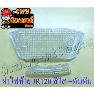 ฝาไฟท้าย  JR120 สีใส พร้อมทับทิมไฟท้าย (5428)