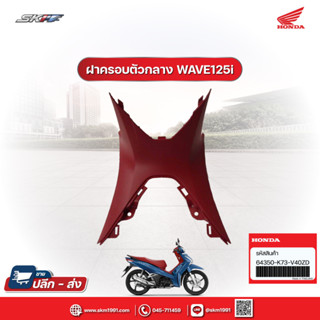 ฝาครอบตัวกลางด้านหน้า รถทุกสี  สำหรับรถรุ่น เวฟ125i /ASF125CSFK TH แท้ศูนย์ HONDA (64350-K73-V40ZD)