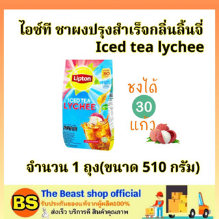 TBS (510กรัม) Lipton iced tea lychee ลิปตัน ไอซ์ที ชาผงปรุงสำเร็จกลิ่นลิ้นจี่ / ชาลิ้นจี่ ชาชง ชาปรุงสำเร็จรูป สดชื่น