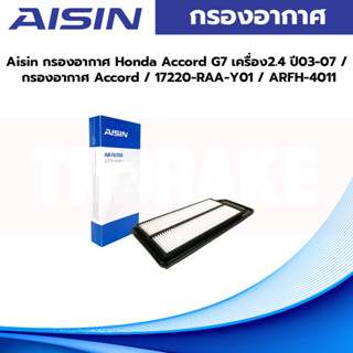 Aisin กรองอากาศ Honda Accord G7 เครื่อง2.4 ปี03-07 / กรองอากาศ Accord / 17220-RAA-Y01 / ARFH-4011