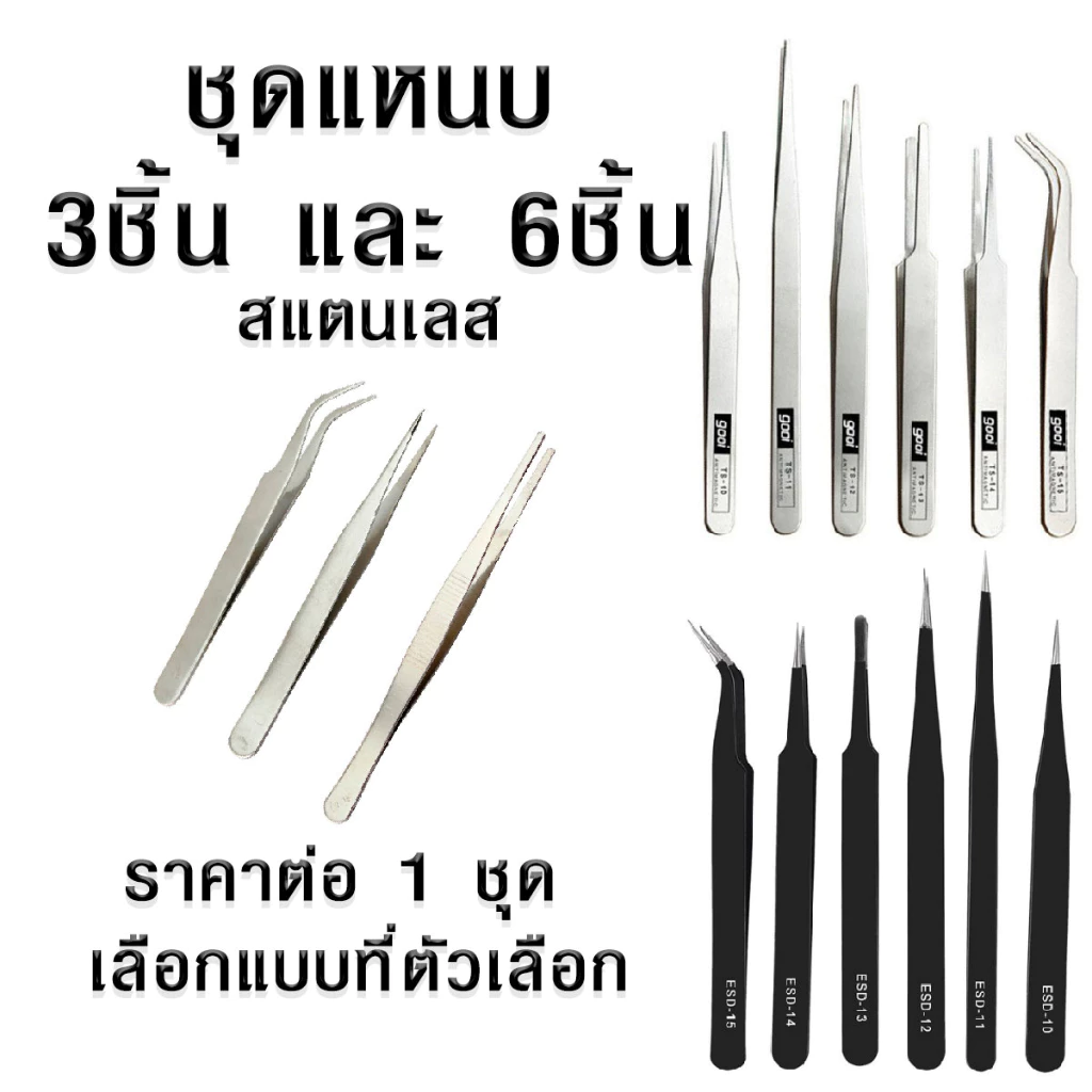 P060 ชุดแหนบ 3/6 ชิ้น แหนบป้องกันไฟฟ้าสถิตย์ แหนบ แหนบสีดำ แหนบสแตนเลส แหนบคีบ สแตนเลส แหนบโค้ง SP
