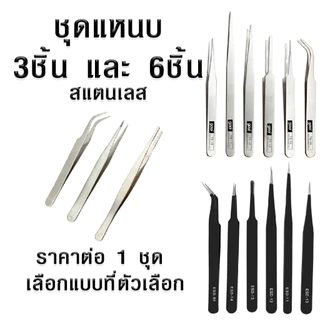 P060 ชุดแหนบ 3/6 ชิ้น แหนบป้องกันไฟฟ้าสถิตย์ แหนบ แหนบสีดำ แหนบสแตนเลส แหนบคีบ สแตนเลส แหนบโค้ง SP