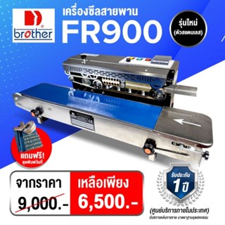 เครื่องซีลสายพาน brother แท้ FR900ประกันศูนย์ไทย 1ปี เพิ่มสเปก มอเตอร์ใหญ่