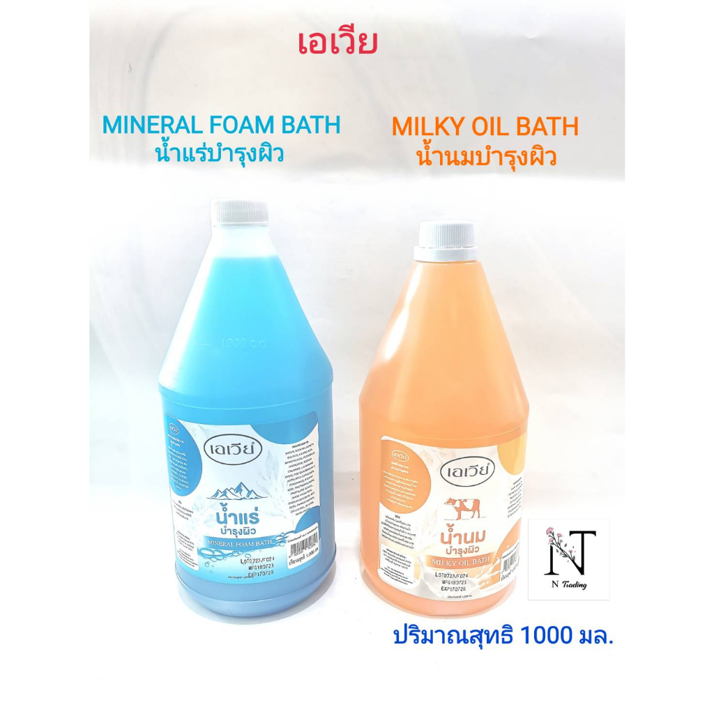 น้ำนมบำรุงผิว ยี่ห้อ เอเวีย (ภายใต้แบรน์ นวลอนงค์)ปริมาณสุทธิ 1000 มล./MILKY OIL BATH Net 1000 ml.
