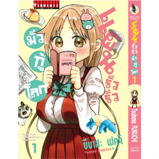 หนังสือการ์ตูน แผนรั่ว ๆ มั่วกู้โลก แยกเล่ม 1-ล่าสุด