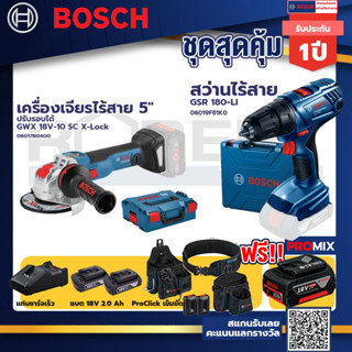 Bosch รุ่น GSR 180-LI สว่านไร้สาย  แบต2 Ah 2 ก้อน+แท่นชาร์จ+GWX 18V-10 SC X-Lock เครื่องเจียรไร้สาย 5" ปรับรอบได้+ProCli