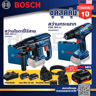 Bosch รุ่น GSB 180-LI สว่านกระแทก แบต 2 Ah 2ก้อน+แท่นชาร์จ+GBH 180 LI สว่านโรตารี่ไร้สาย+ProClick เข็มขัด