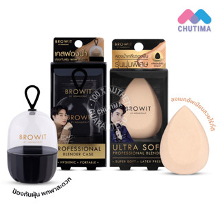 พัฟไข่ บราวอิท น้องฉัตร ฟองน้ำรูปไข่ เกลี่ยรองพื้น/ Browit By NongChat Ultra Soft Professional Blender