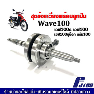 ข้อเหวี่ยง เวฟ ชุดเพลาข้อเหวี่ยง พร้อมลูกปืนข้อซ้าย+ขวา เวฟ100 WAVE100/ WAVE100S/ WAVE110/ WAVEยูบ็อก/ DREAM100