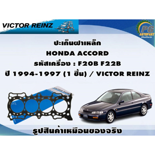 ชุดปะเก็น HONDA ACCORD รหัสเครื่อง : F20B F22B ปี 1994-1997 / VICTOR REINZ