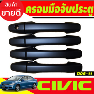 ครอบมือจับประตู สีดำด้าน Honda Civic 2006 2007 2008 2009 2010 2011