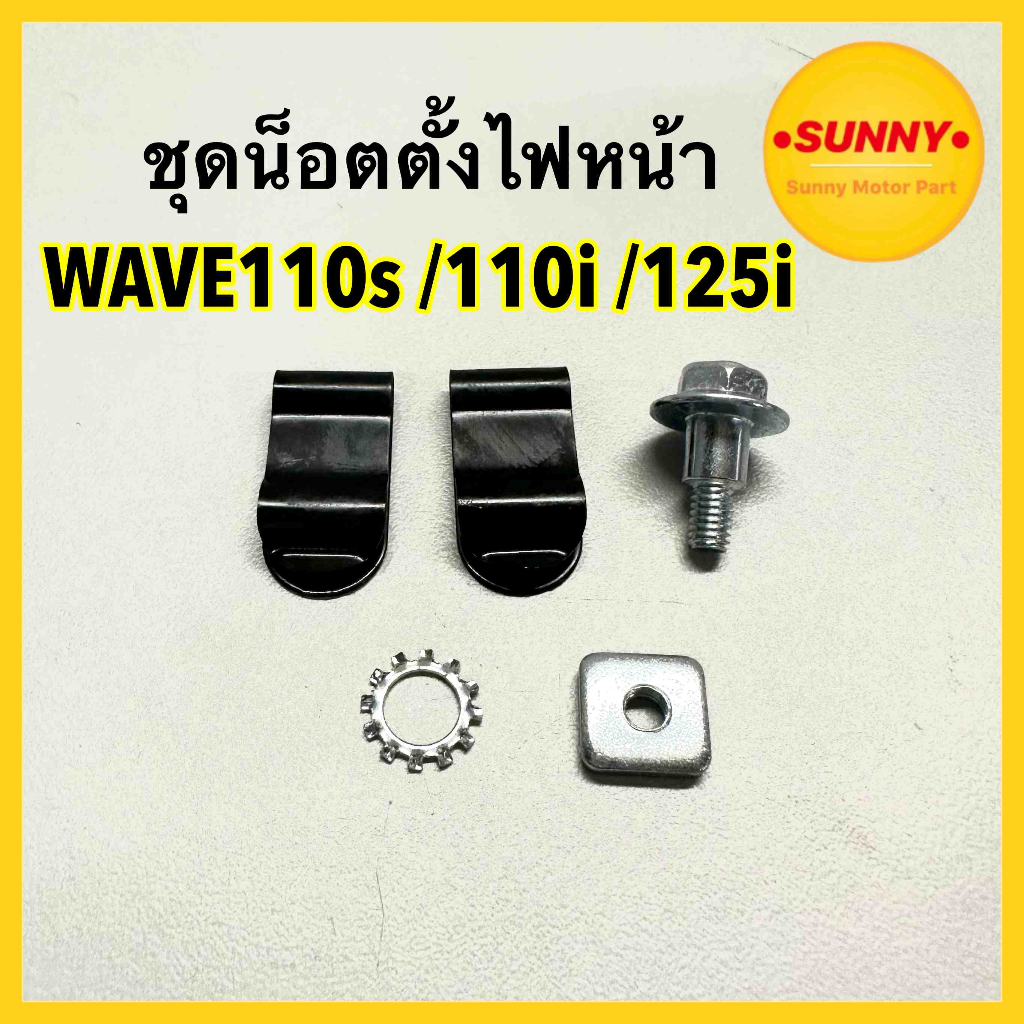 ชุดน็อตตั้งไฟหน้า อุปกรณ์ตั้งไฟหน้า 6450-055-00 สำหรับ HONDA รุ่น WAVE 110s / WAVE110 i / WAVE 125i ,S รุ่นไฟเลี้ยวบังลม