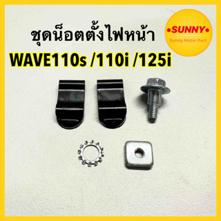 ชุดน็อตตั้งไฟหน้า อุปกรณ์ตั้งไฟหน้า สำหรับ HONDA รุ่น WAVE 110s / WAVE110 i / WAVE 125i ,S รุ่นไฟเลี้ยวบังลม พร้อมส่งค่ะ
