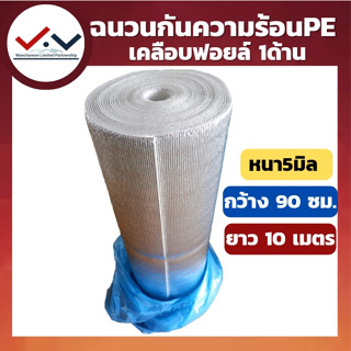 🔥ฉนวนกันความร้อนPE🔥5มิลx10เมตร คลือบฟอยล์1ด้าน(ม้วน)