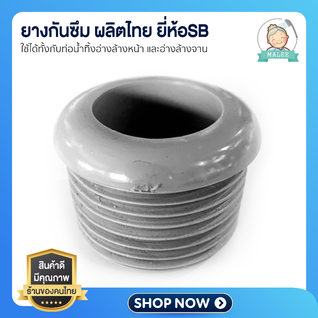 [ ส่งด่วน จากกรุงเทพ ] ยางกันซึม ผลิตไทย ยี่ห้อSB ใช้ทั้งท่อน้ำทิ้งอ่างล้างหน้า / ท่อน้ำทิ้งอ่างล้างจาน ใช้กับท่อประปา