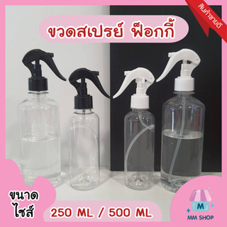 ขวดฟ็อกกี้ 250 500mL ขวดสเปรย์ ฟ็อกกี้ หัวฉีดเกรดAA