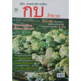 หนังสือเกษตรสารพันวิธีเลี้ยงกบ ให้รวย(จาก145ลดเหลือ75)