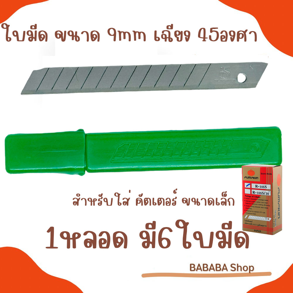 ใบมีดคัตเตอร์ PUMPKIN R-105S ขนาด9มม (45องศา)(1หลอด6ใบ) ฟังทอง ใบมีดคัทเตอร์ ใบคัตเตอร์ คัตเตอร์เล็ก ขายส่ง